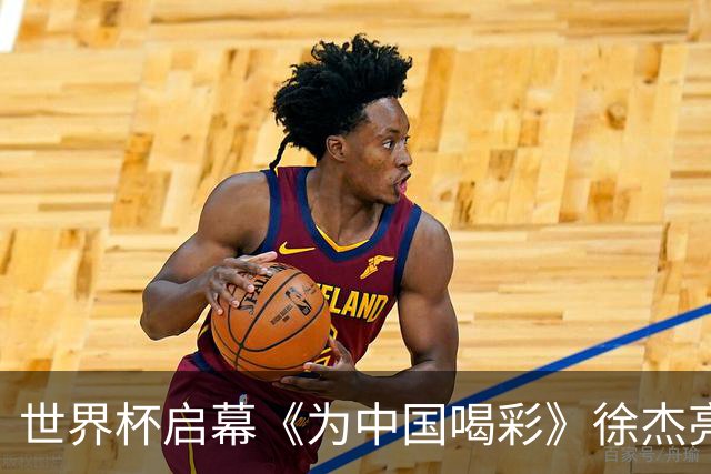 世界杯启幕《为中国喝彩》徐杰亮以热血歌声致敬新时代！
