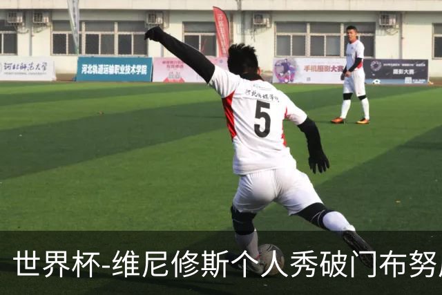 世界杯-维尼修斯个人秀破门布努屡救险 巴西1-1摩洛哥