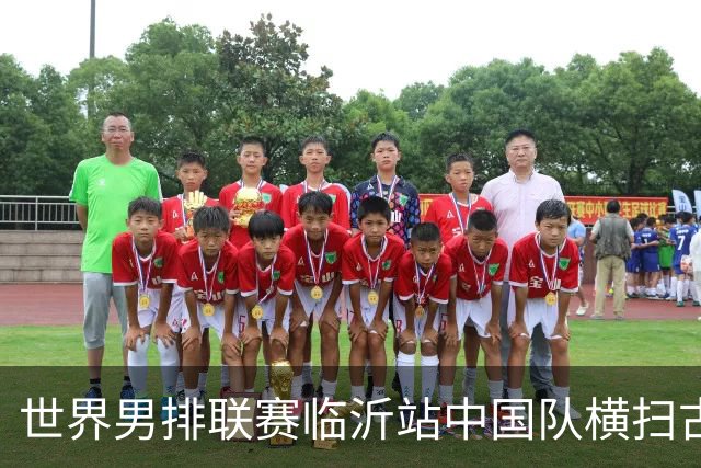 世界男排联赛临沂站中国队横扫古巴队获赛季首胜