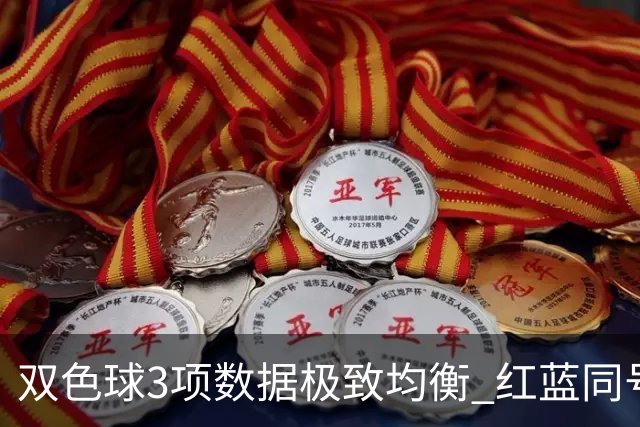 双色球3项数据极致均衡 红蓝同号或成制胜法宝
