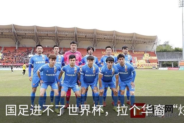 国足进不了世界杯，拉个华裔“炫耀”一下也过瘾？