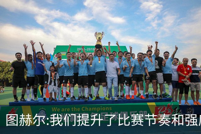 图赫尔:我们提升了比赛节奏和强度 两将伤情待查