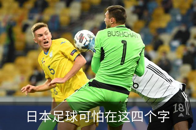日本足球可怕在这四个字