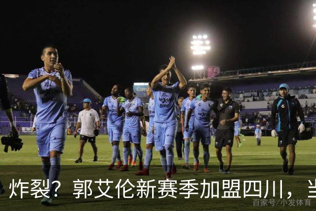 炸裂？郭艾伦新赛季加盟四川，当年总决赛对手，一笑泯恩仇？