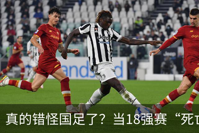 真的错怪国足了？当18强赛“死亡之组”的真相在世界杯赛场上演